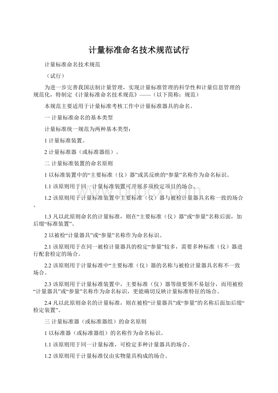 计量标准命名技术规范试行Word文档格式.docx