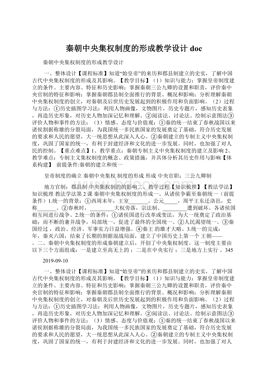 秦朝中央集权制度的形成教学设计docWord文件下载.docx_第1页