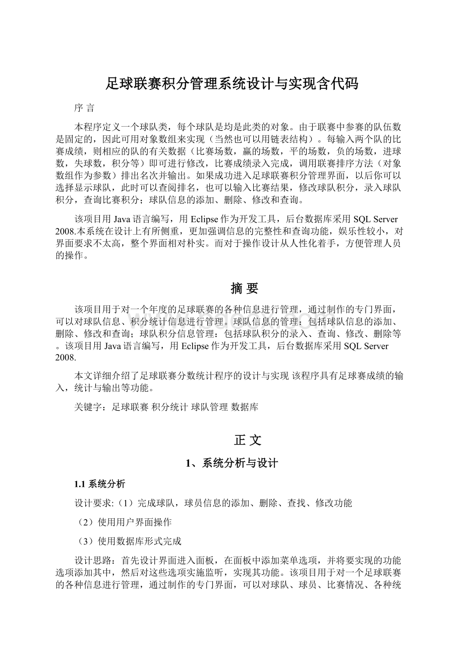 足球联赛积分管理系统设计与实现含代码Word文档下载推荐.docx