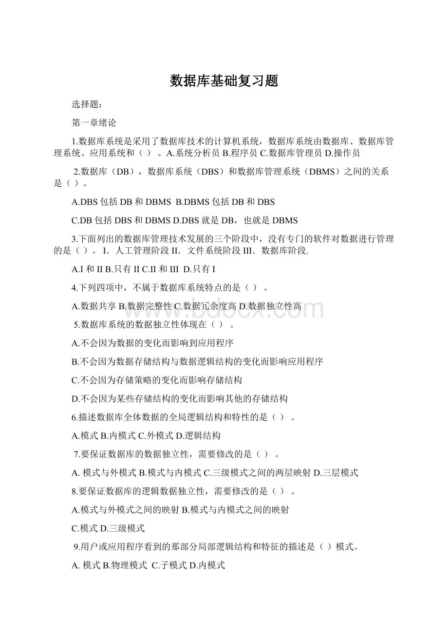 数据库基础复习题.docx_第1页