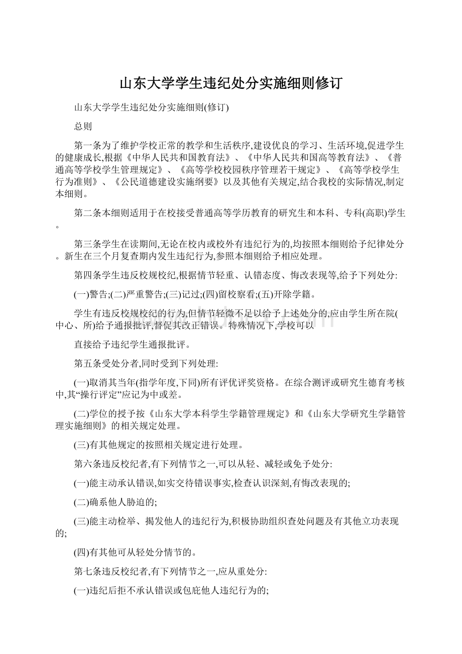 山东大学学生违纪处分实施细则修订.docx_第1页