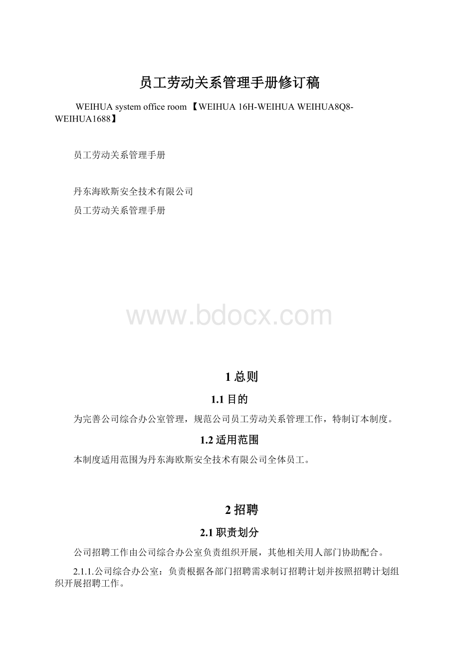 员工劳动关系管理手册修订稿Word格式.docx