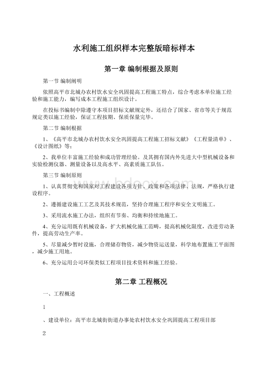 水利施工组织样本完整版暗标样本文档格式.docx_第1页