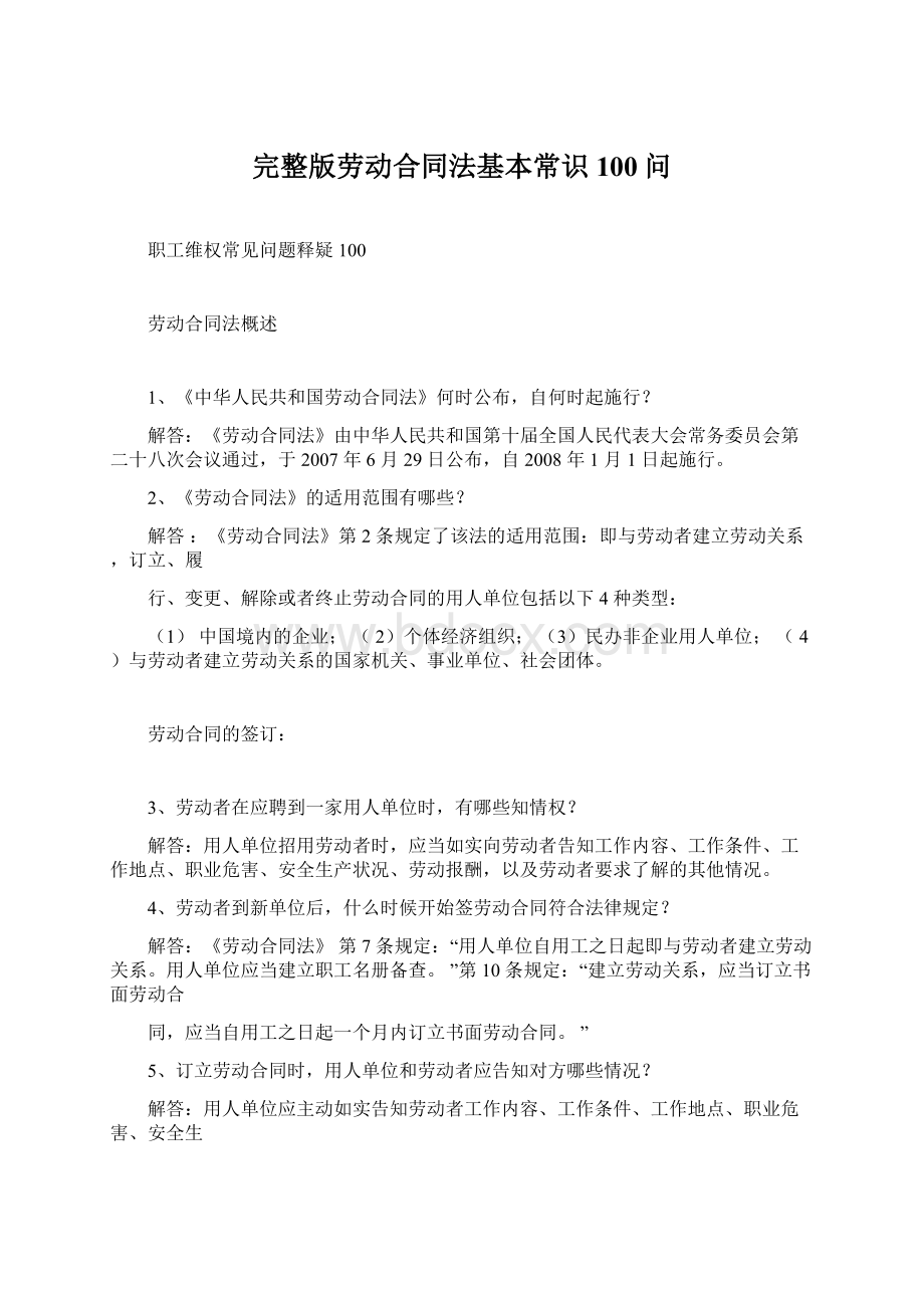 完整版劳动合同法基本常识100问Word文档下载推荐.docx_第1页