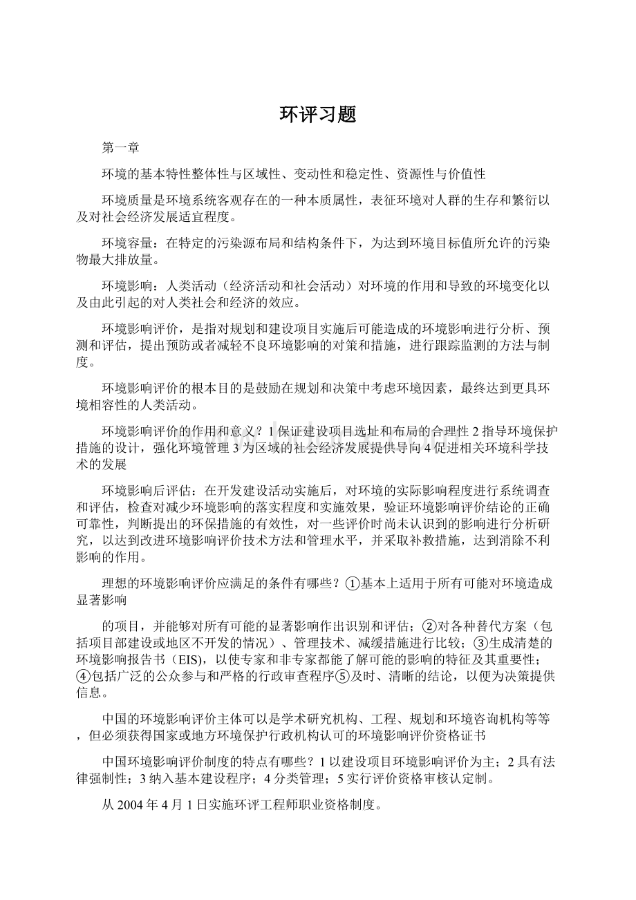 环评习题.docx_第1页