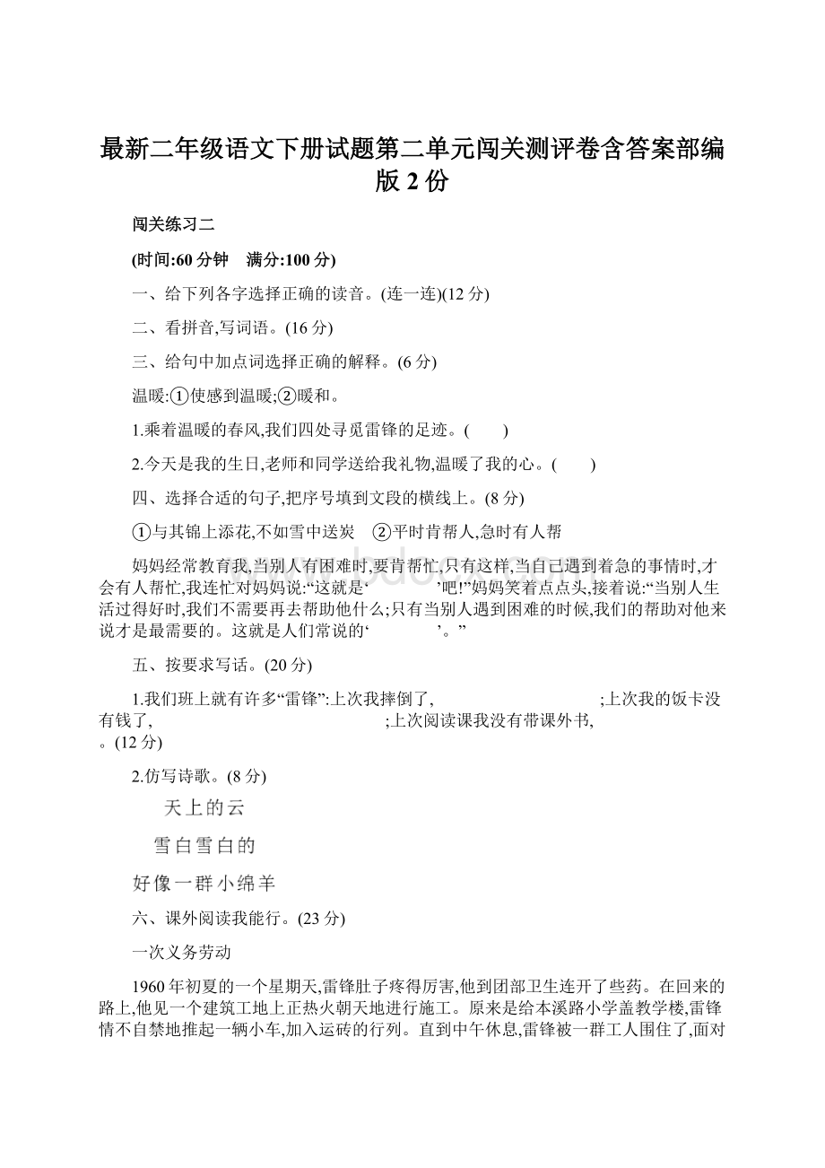 最新二年级语文下册试题第二单元闯关测评卷含答案部编版2份Word格式.docx_第1页