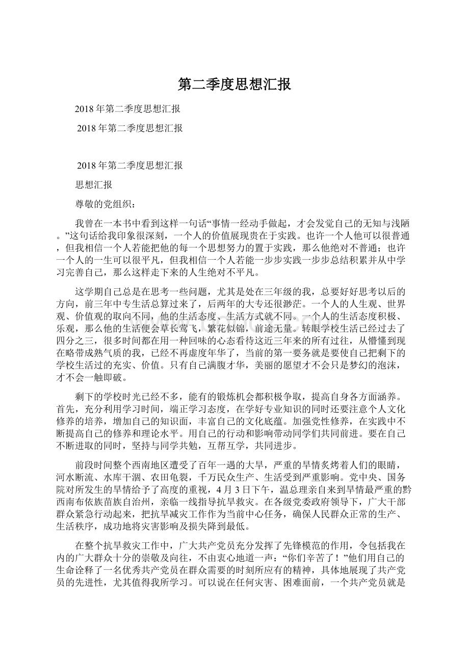 第二季度思想汇报Word文件下载.docx