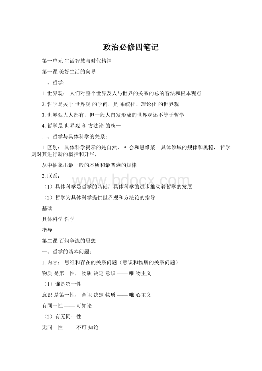 政治必修四笔记Word格式.docx_第1页