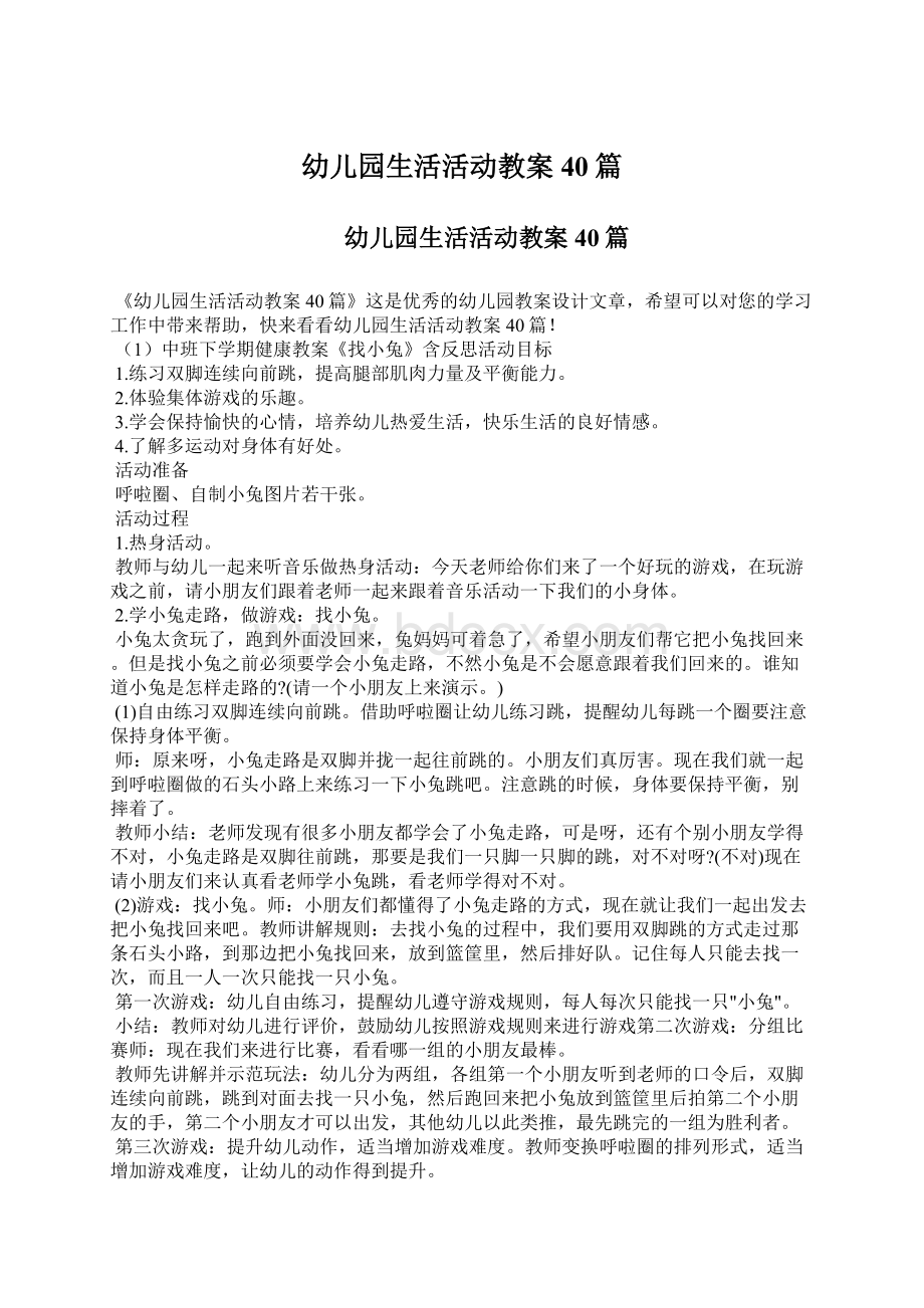 幼儿园生活活动教案40篇Word格式文档下载.docx_第1页