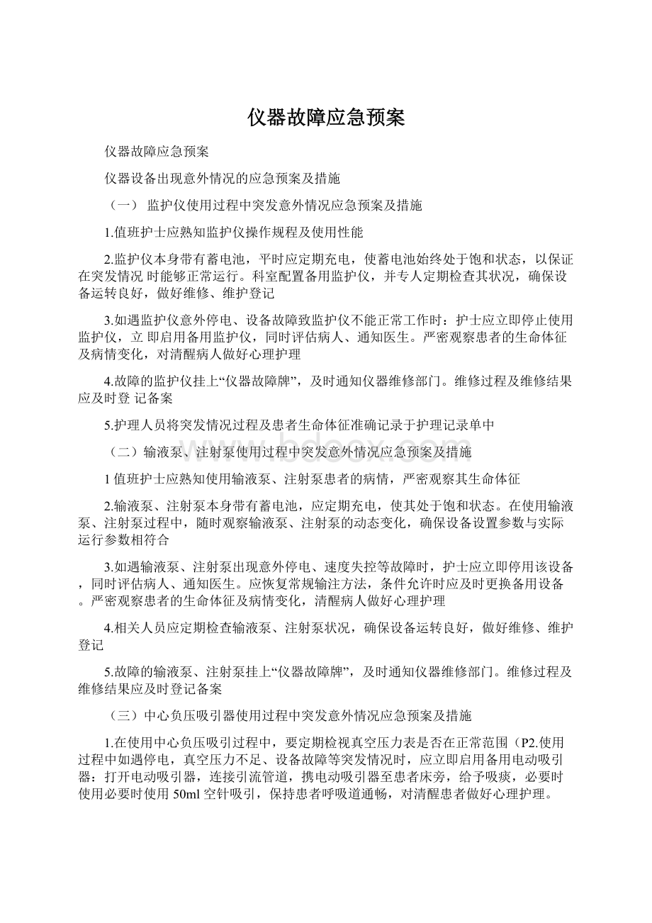 仪器故障应急预案Word文档格式.docx_第1页