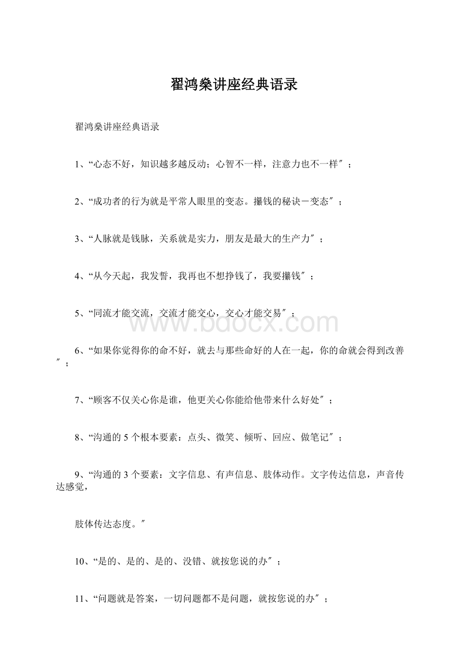 翟鸿燊讲座经典语录.docx_第1页