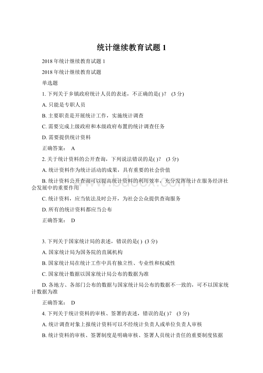 统计继续教育试题1Word格式.docx_第1页