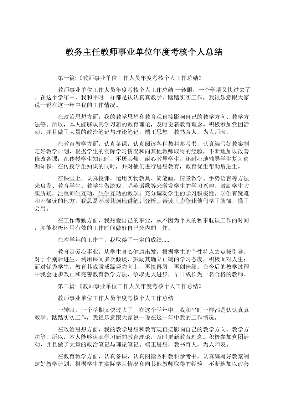 教务主任教师事业单位年度考核个人总结Word文件下载.docx