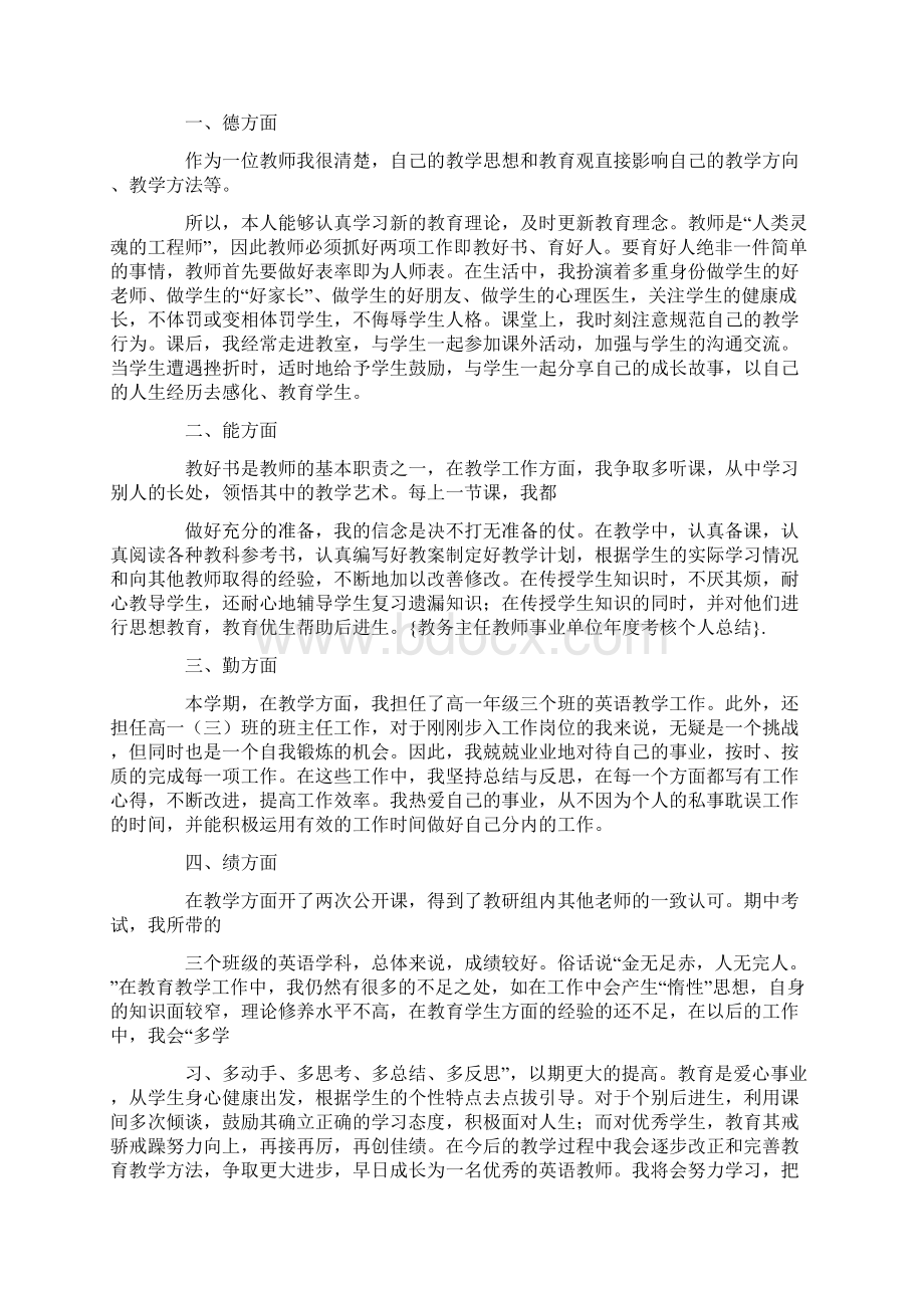 教务主任教师事业单位年度考核个人总结Word文件下载.docx_第3页