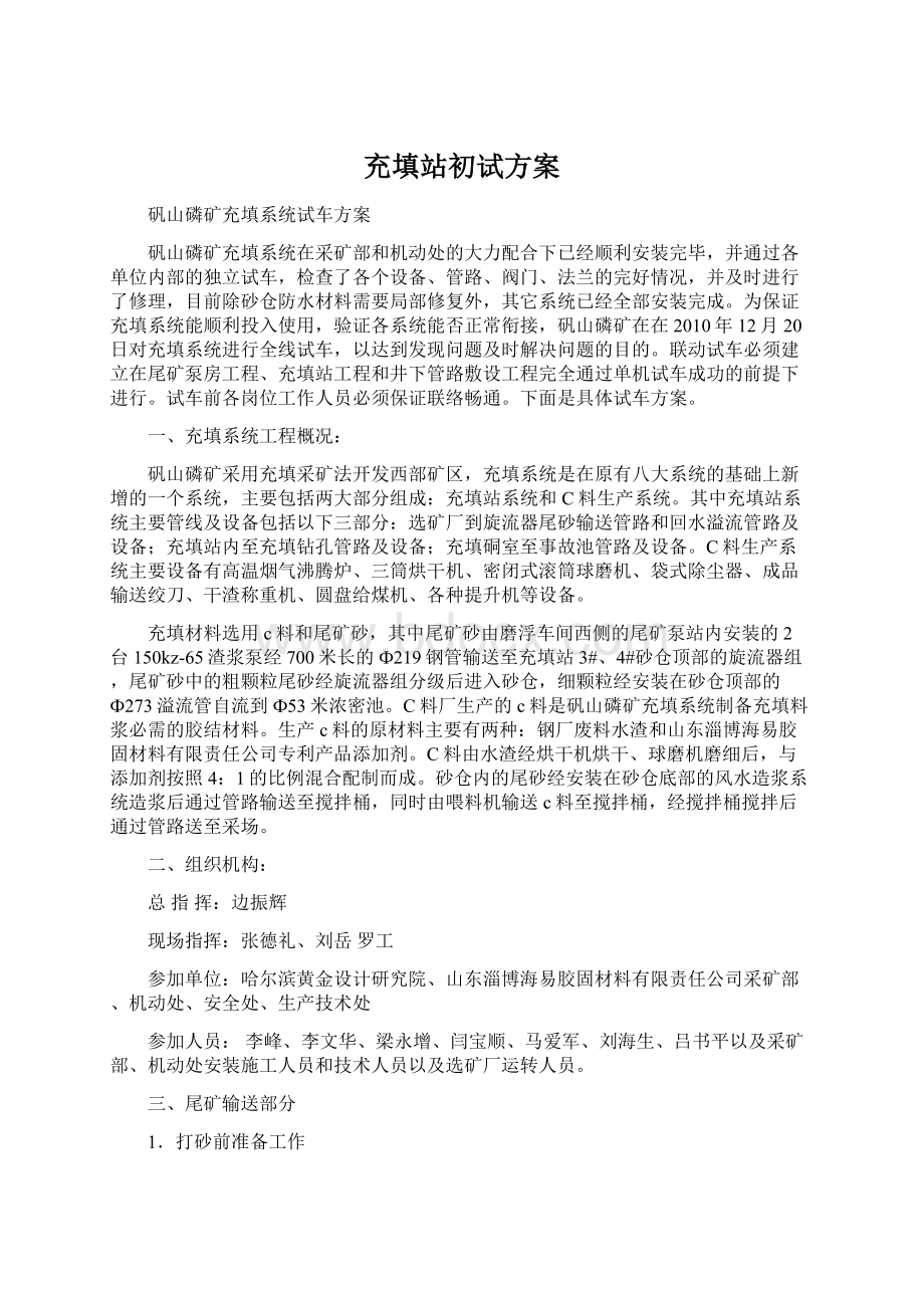 充填站初试方案Word文档格式.docx_第1页