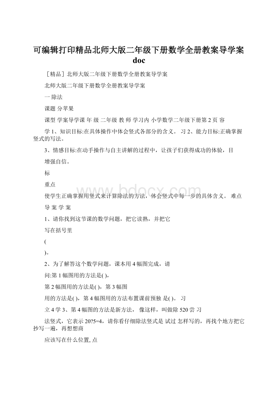 可编辑打印精品北师大版二年级下册数学全册教案导学案doc.docx_第1页