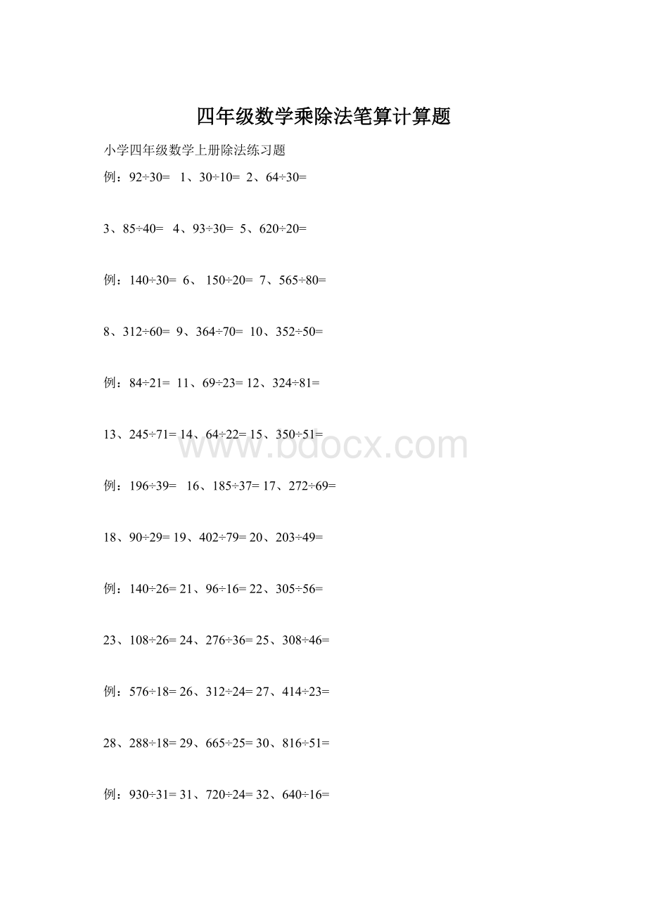 四年级数学乘除法笔算计算题.docx