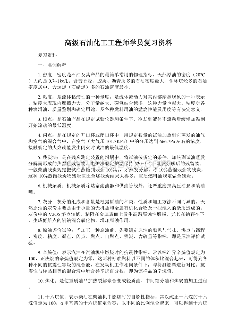 高级石油化工工程师学员复习资料文档格式.docx_第1页