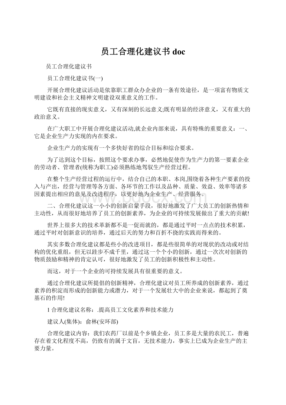 员工合理化建议书docWord下载.docx