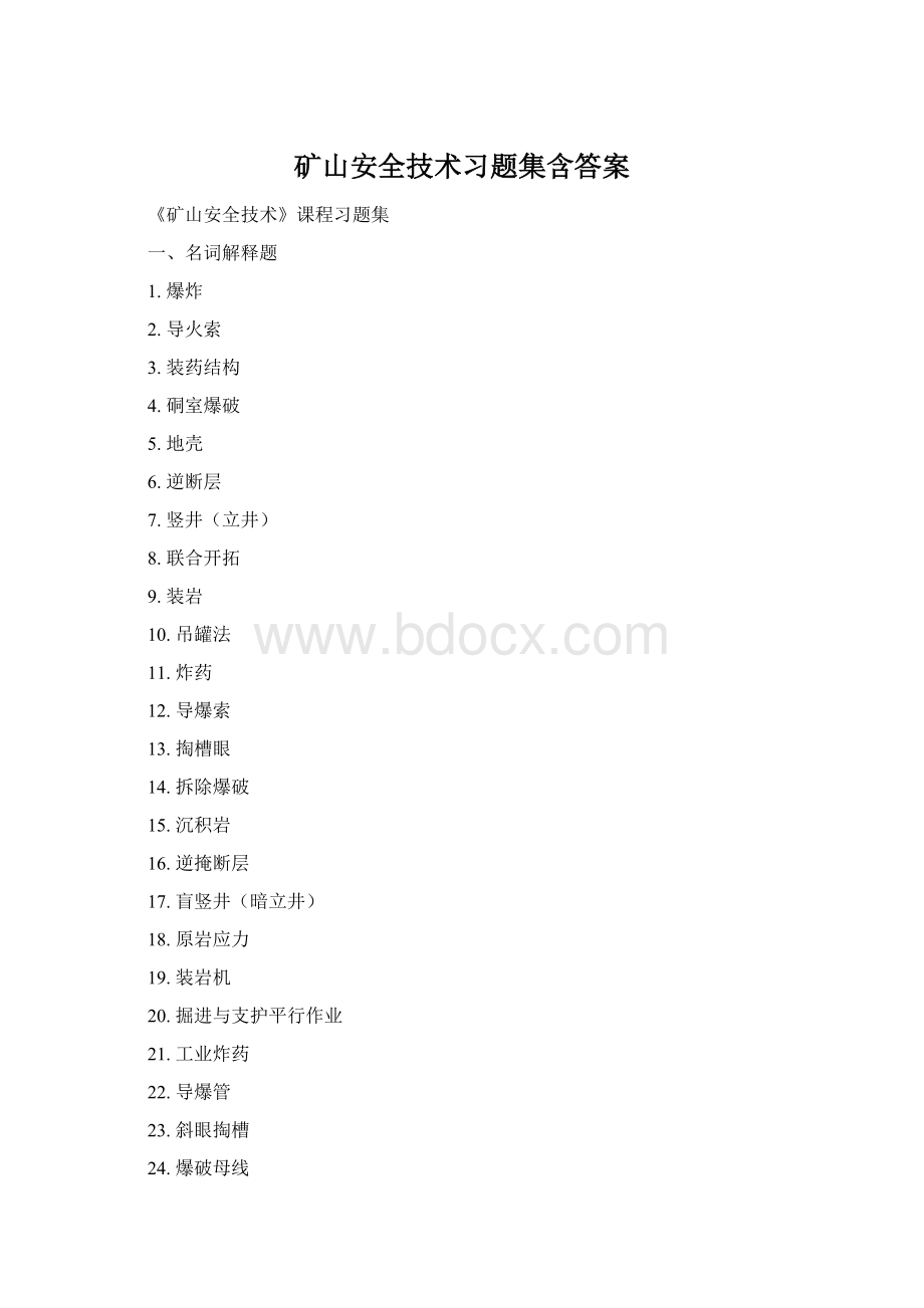 矿山安全技术习题集含答案Word格式.docx