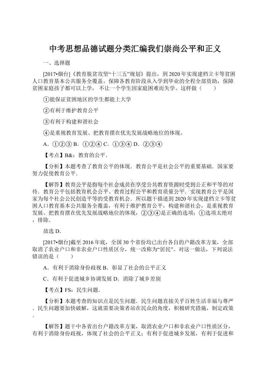 中考思想品德试题分类汇编我们崇尚公平和正义.docx