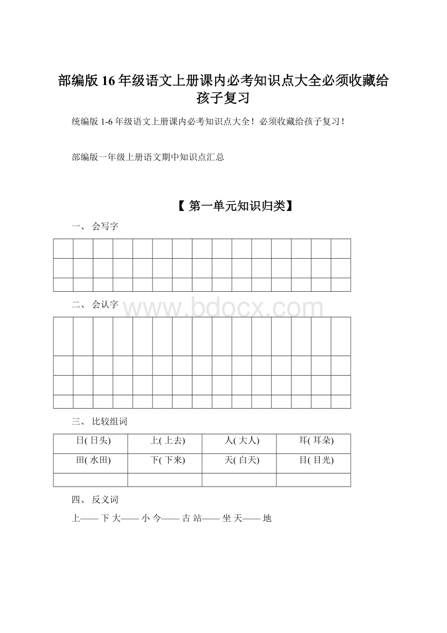 部编版16年级语文上册课内必考知识点大全必须收藏给孩子复习Word文档格式.docx