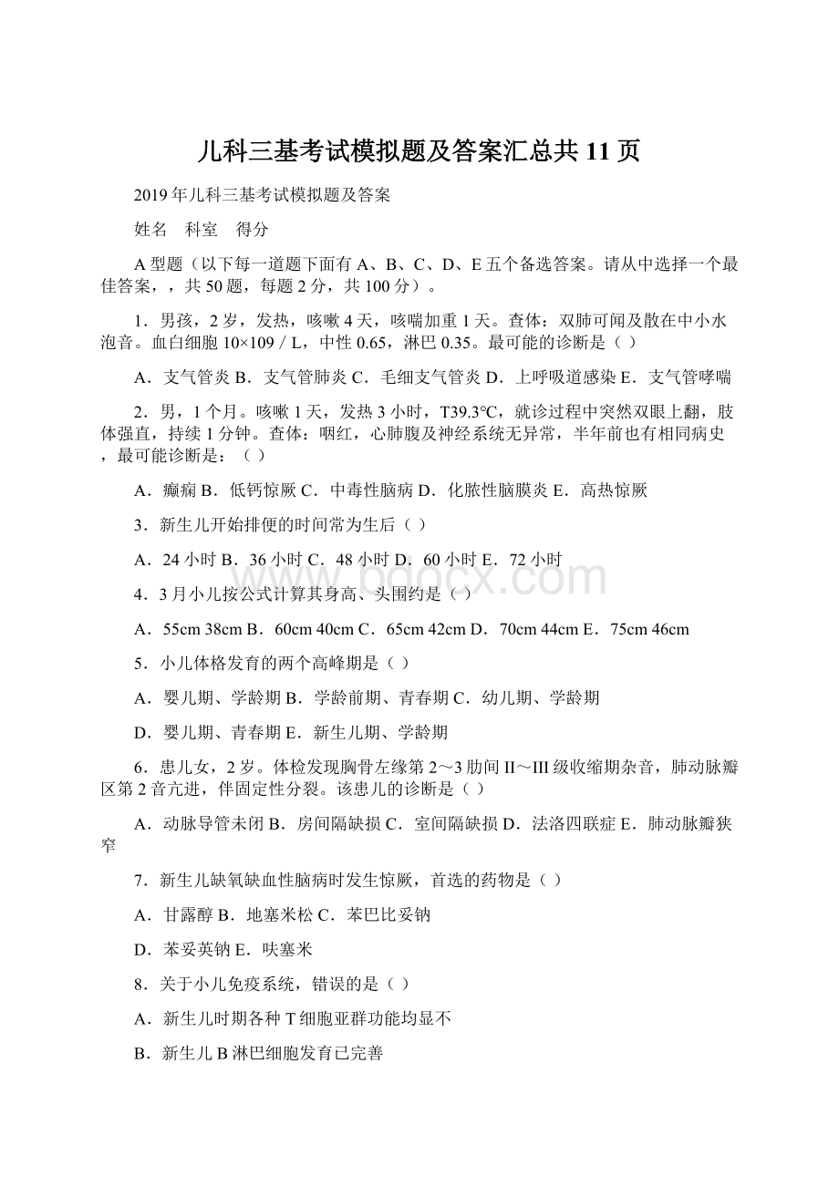 儿科三基考试模拟题及答案汇总共11页.docx