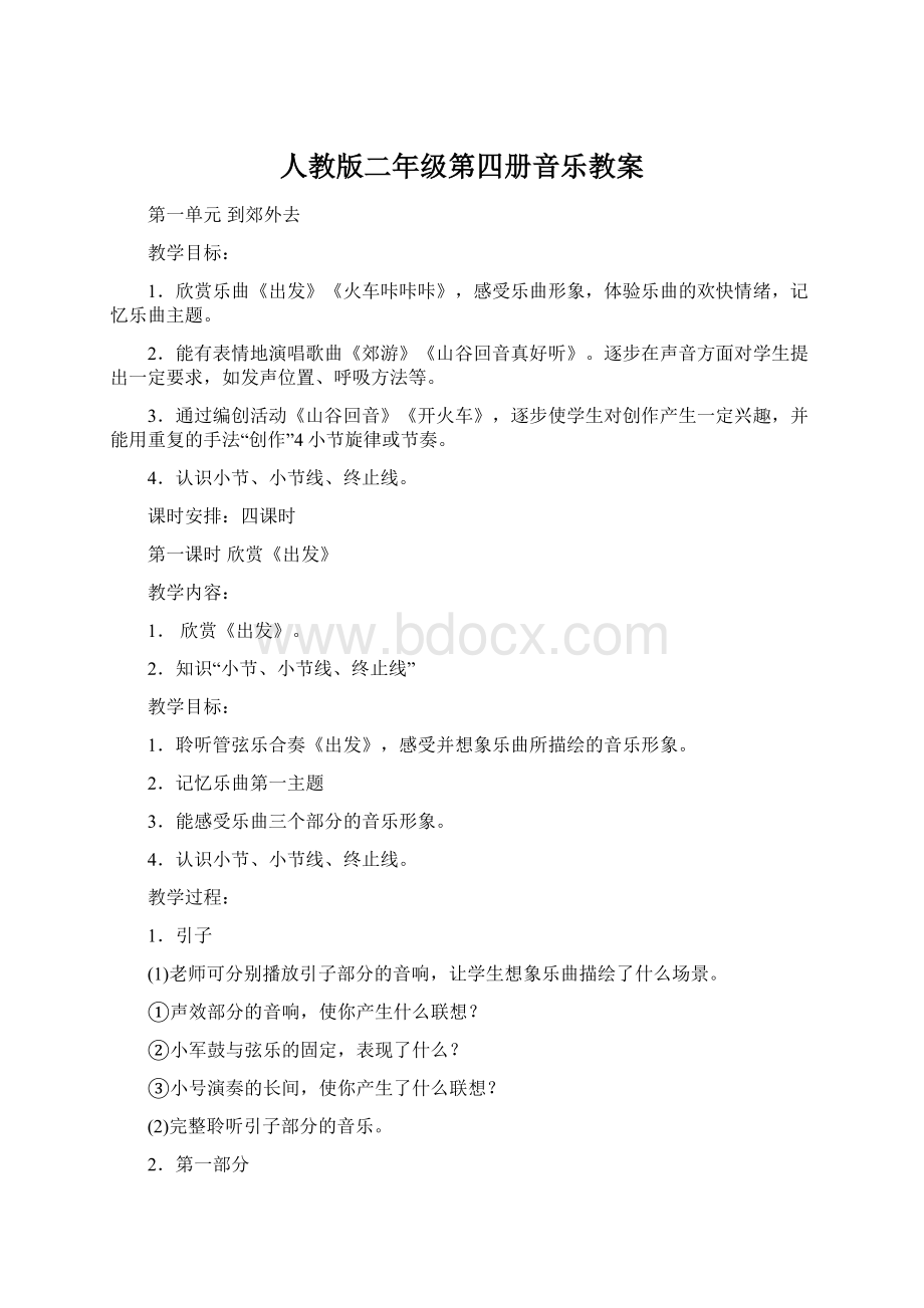 人教版二年级第四册音乐教案.docx