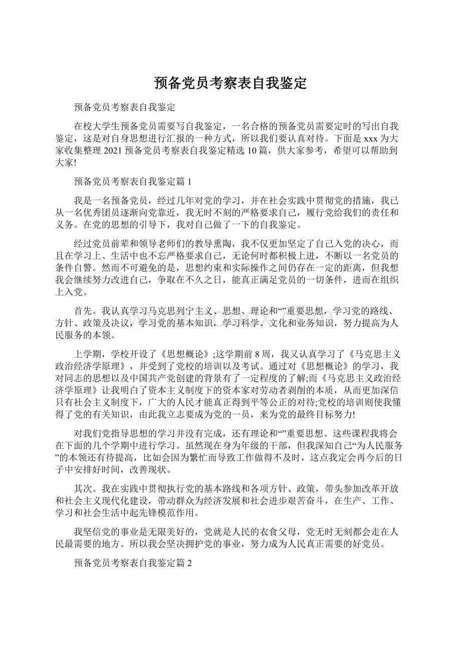 预备党员考察表自我鉴定.docx_第1页