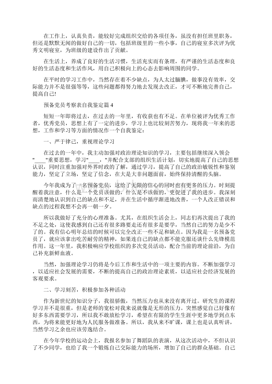 预备党员考察表自我鉴定.docx_第3页