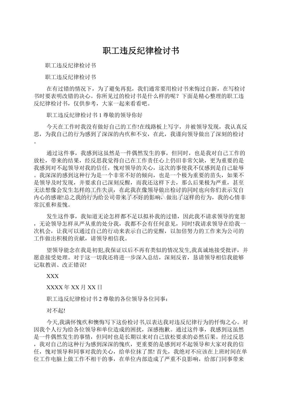 职工违反纪律检讨书Word文档格式.docx_第1页