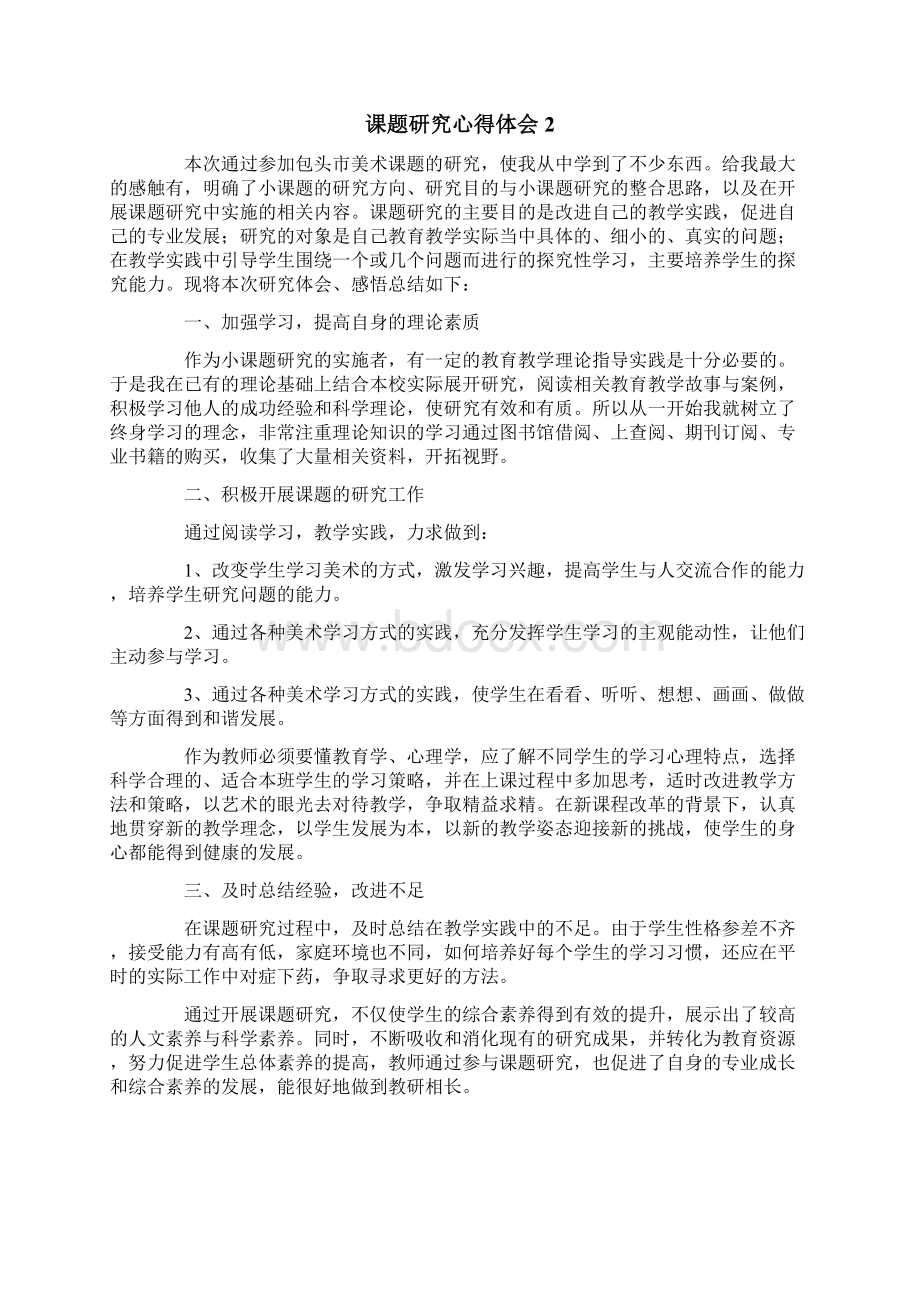 课题研究心得体会通用8篇Word下载.docx_第2页