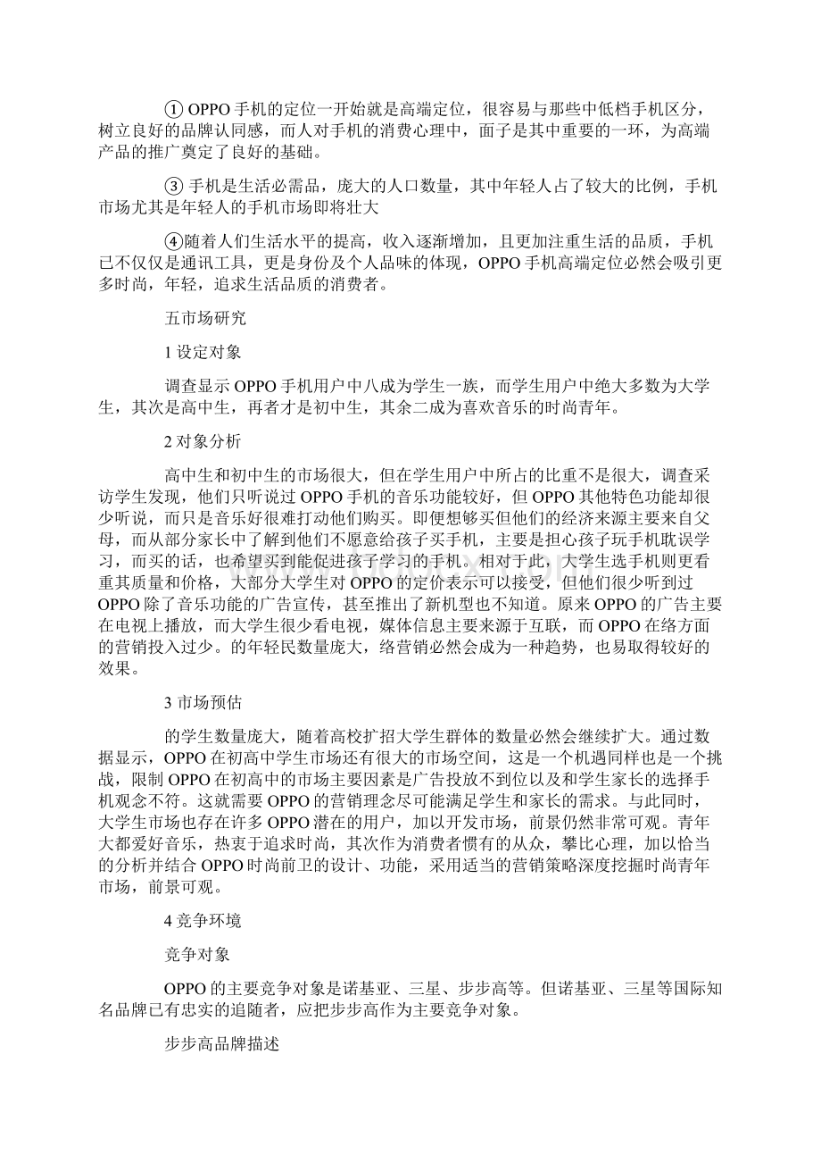 OPPO手机营销策划书.docx_第3页