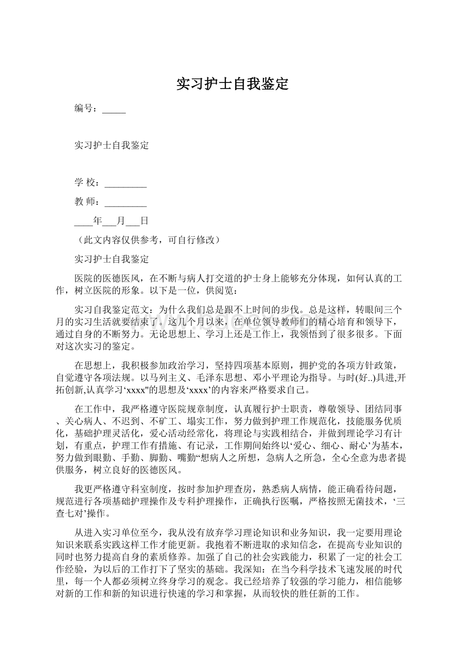 实习护士自我鉴定Word文档格式.docx_第1页