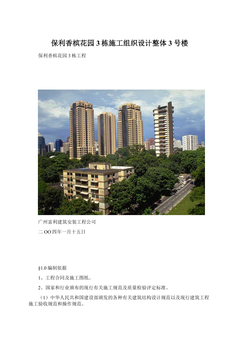 保利香槟花园3栋施工组织设计整体3号楼.docx