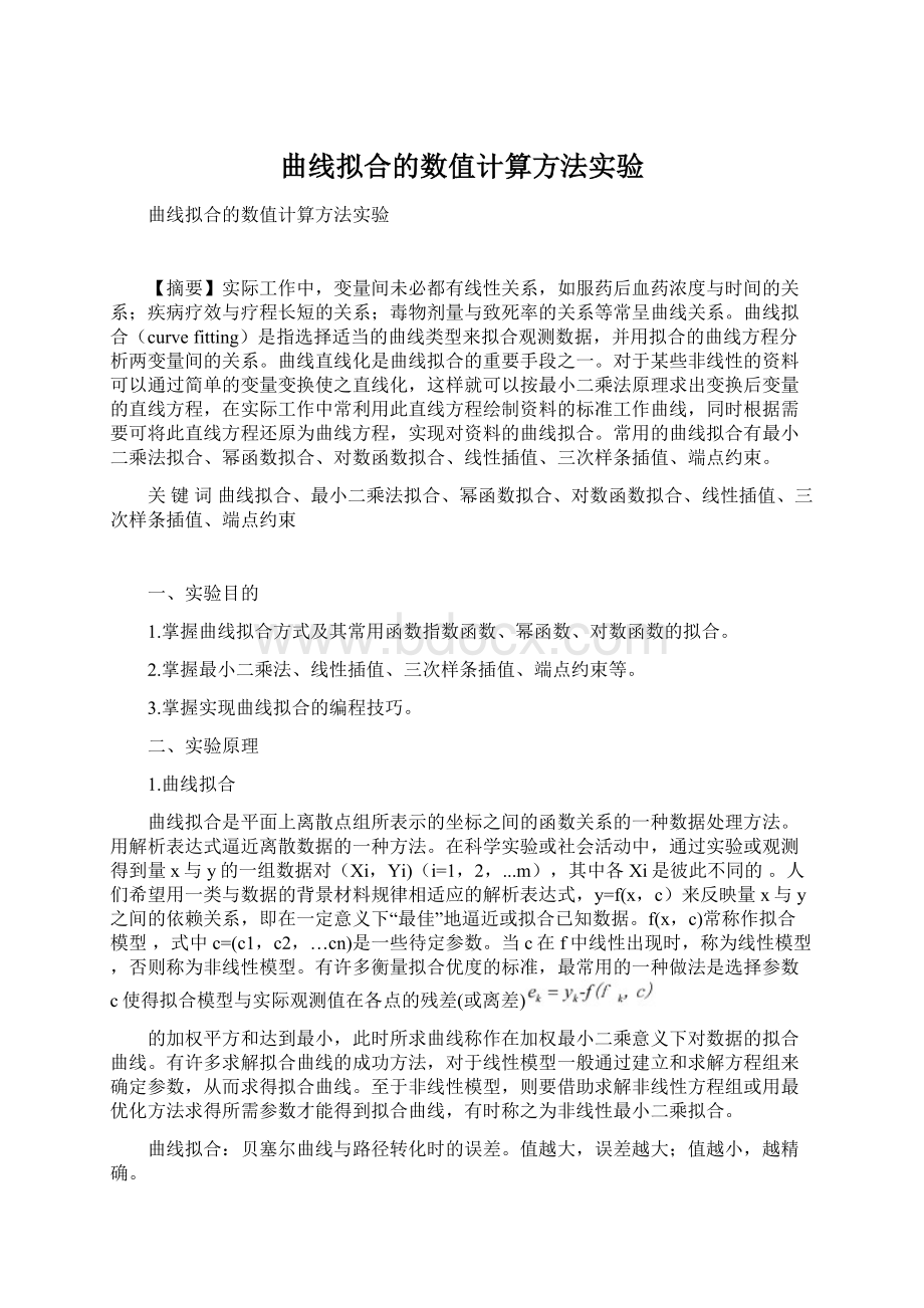 曲线拟合的数值计算方法实验.docx