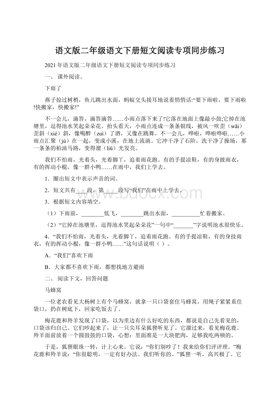 语文版二年级语文下册短文阅读专项同步练习Word格式.docx_第1页