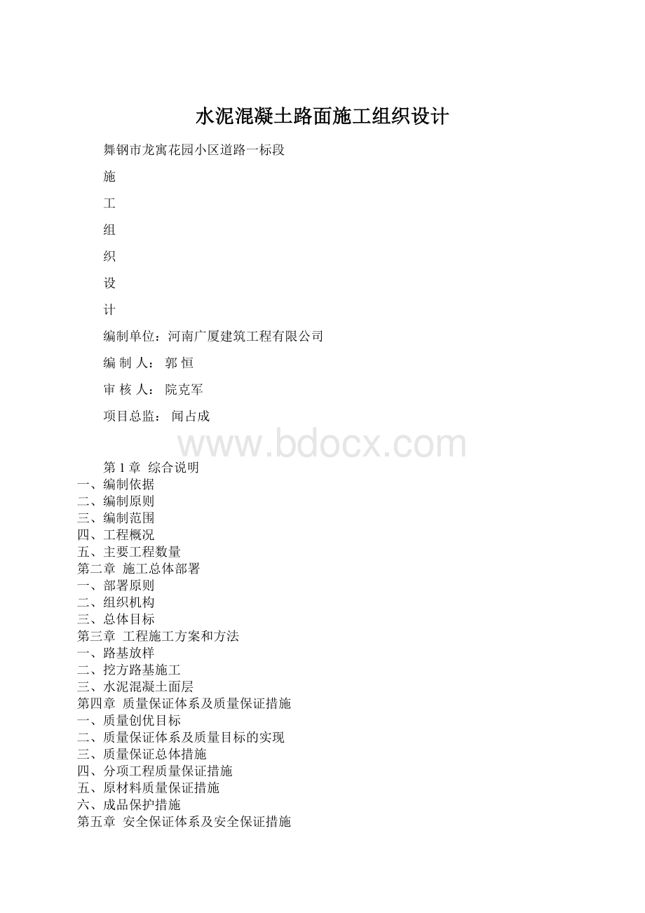 水泥混凝土路面施工组织设计.docx