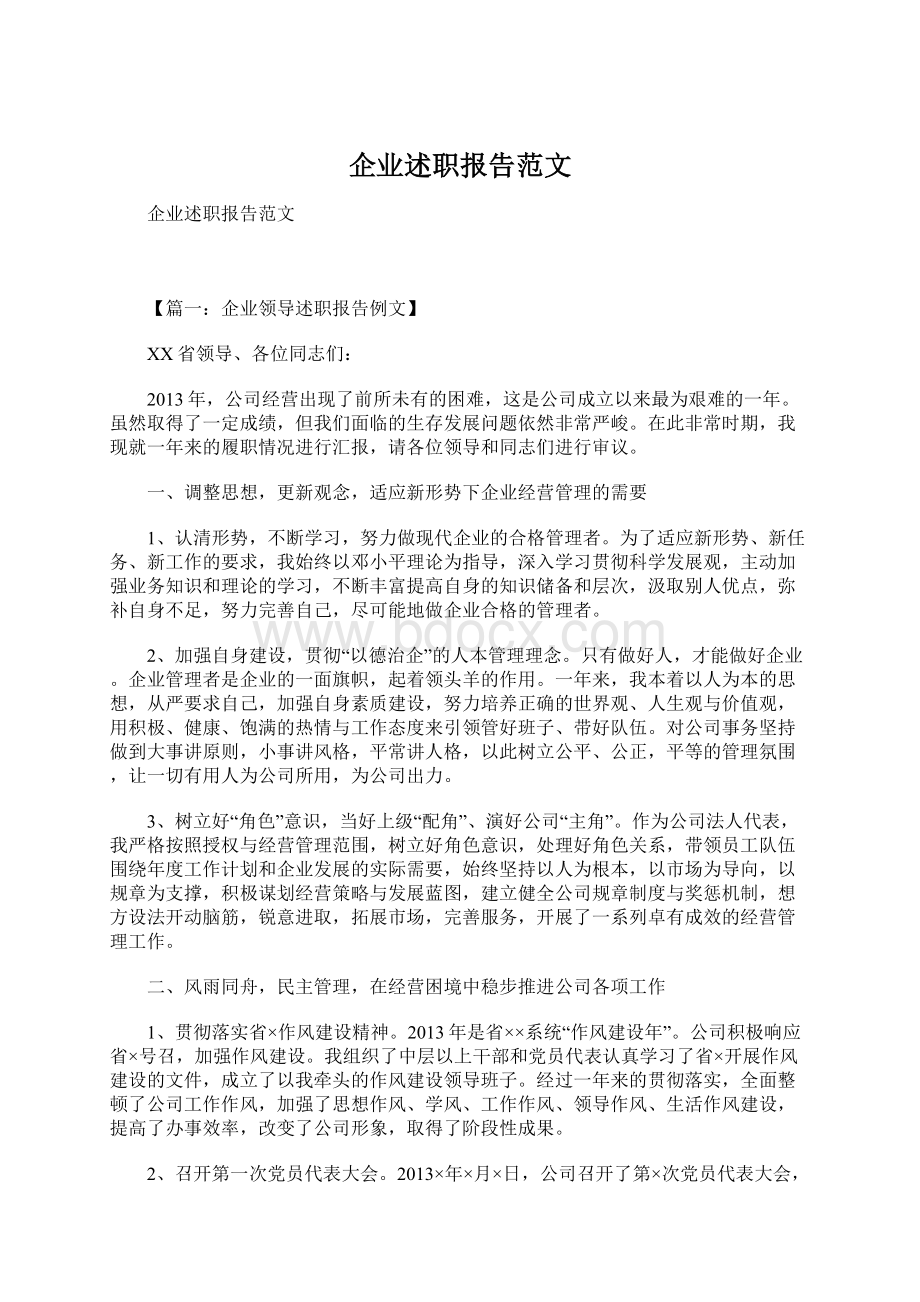 企业述职报告范文.docx_第1页