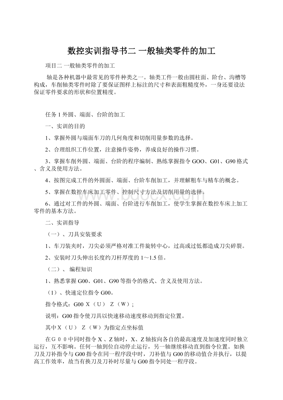 数控实训指导书二 一般轴类零件的加工Word下载.docx