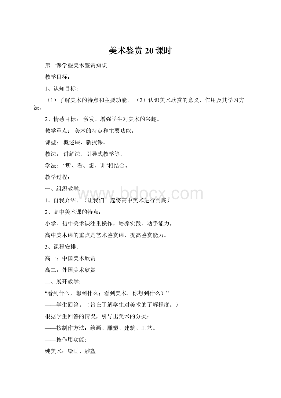 美术鉴赏 20课时Word文档下载推荐.docx_第1页