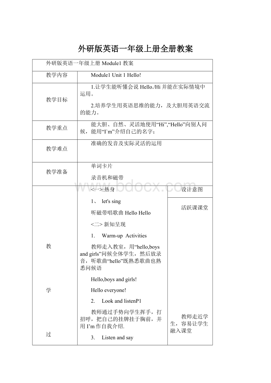 外研版英语一年级上册全册教案.docx