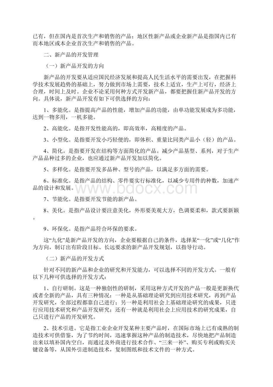 生产与运作管理产品开发与工艺选择.docx_第2页