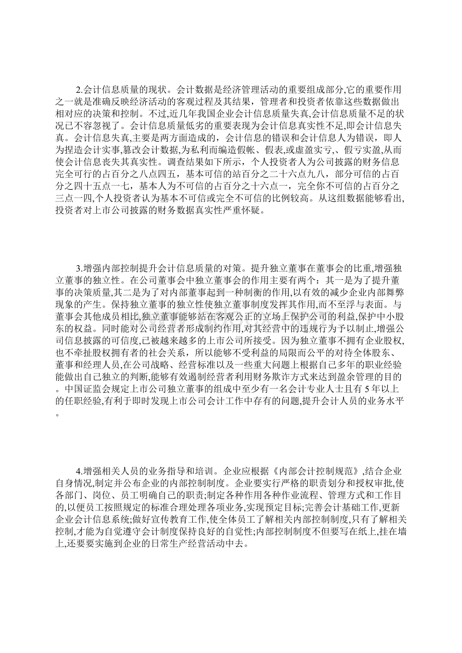 企业会计信息质量探析4篇文档格式.docx_第3页