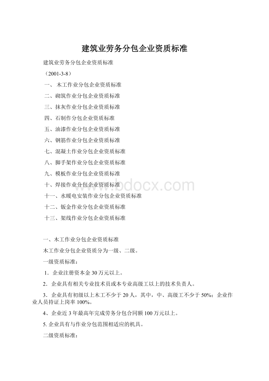 建筑业劳务分包企业资质标准Word文档格式.docx