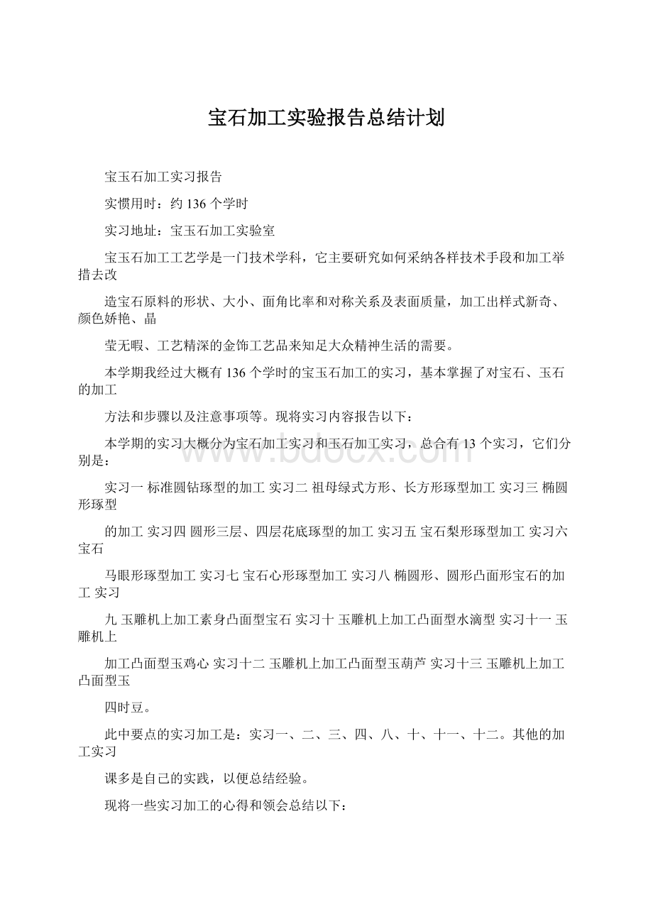 宝石加工实验报告总结计划Word格式文档下载.docx