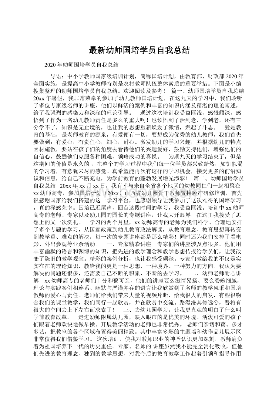 最新幼师国培学员自我总结.docx_第1页