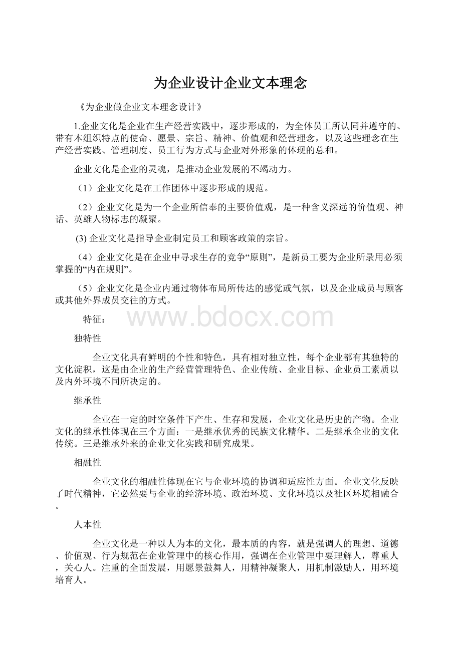 为企业设计企业文本理念Word文档下载推荐.docx_第1页