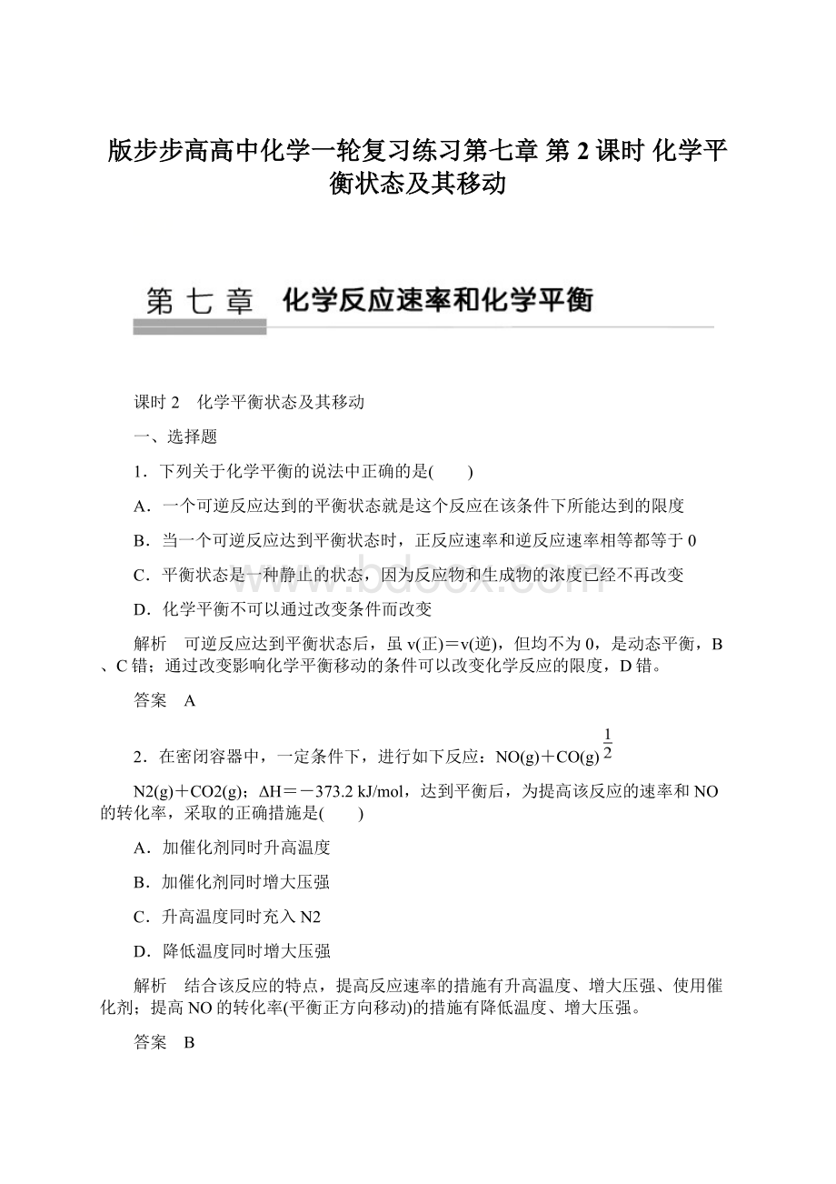 版步步高高中化学一轮复习练习第七章 第2课时 化学平衡状态及其移动.docx