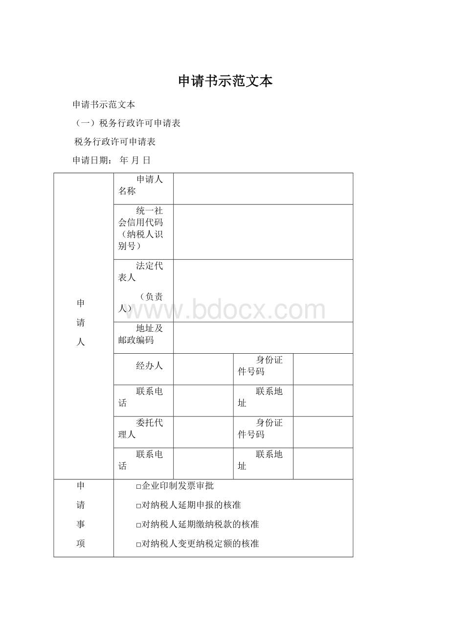 申请书示范文本.docx_第1页